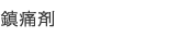 鎮痛剤