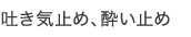 吐き気止め、酔い止め
