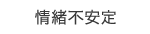 情緒不安定