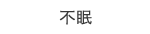 不眠 