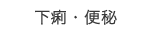 下痢・便秘 