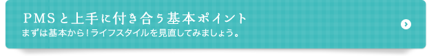 PMSと上手に付き合う基本ポイント