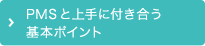 PMSと上手に付き合う基本ポイント
