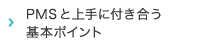 PMSと上手に付き合う基本ポイント