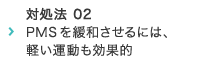 対処法 02 PMSを緩和させるには、軽い運動も効果的