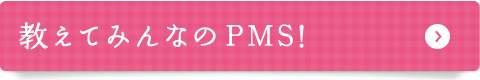 教えてみんなのPMS! 