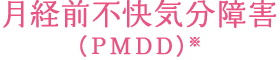 月経前不快気分障害 (PMDD)