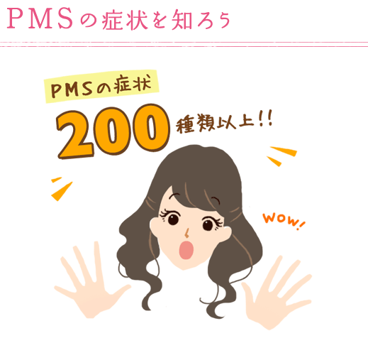 PMSの症状を知ろう