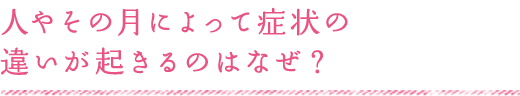 症状が月経周期にともなうけれど、PMSではない疾患は…？