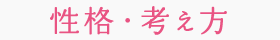 性格・考え方