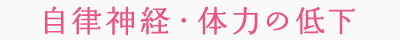 自律神経・体力の低下