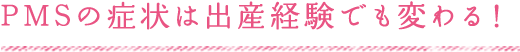 PMSの症状は出産経験でも変わる！