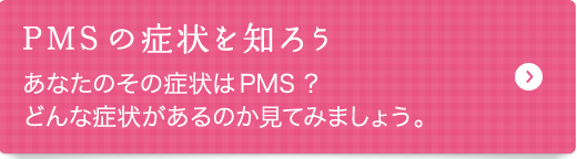 PMSの症状を知ろう