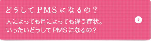 どうしてPMSになるの？