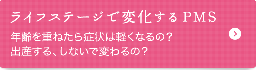ライフステージで変化するPMS