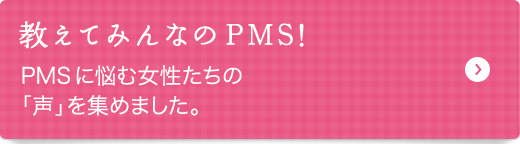 教えてみんなのPMS! 