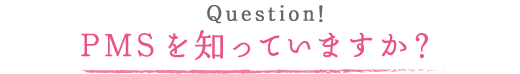 PMSを知っていますか？