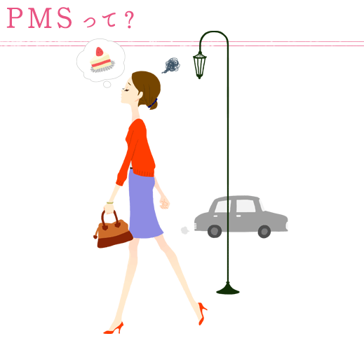 PMSって？