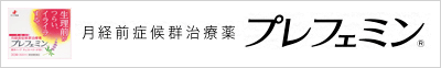 月経前症候群治療薬 プレフェミン