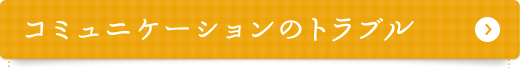 カラダのトラブル