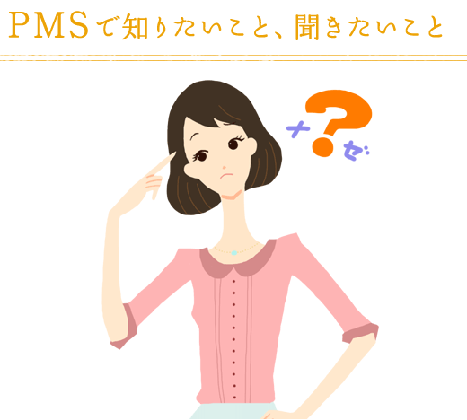 PMSで知りたいこと、聞きたいこと