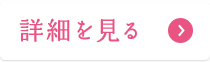 詳細を見る