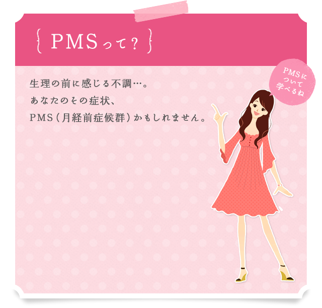 PMSって