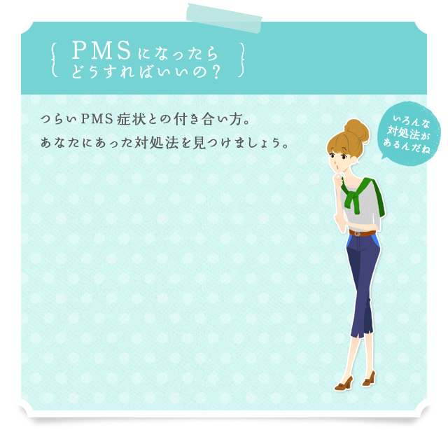 PMSになったらどうすればいいの？