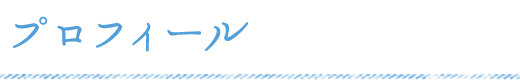 プロフィール