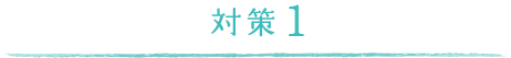 対策1