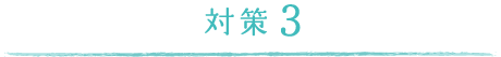 対策3