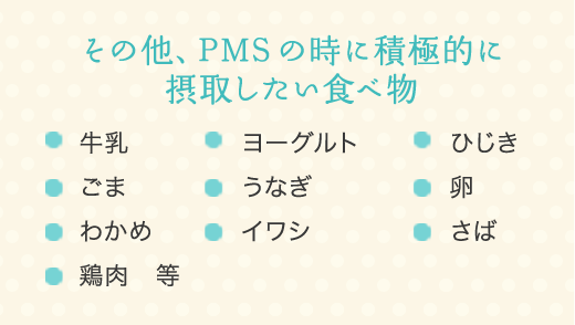 その他、PMSの時に積極的に 摂取したい食べ物