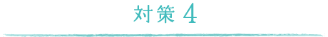 対策4
