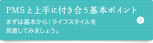 PMSと上手に付き合う基本ポイント
