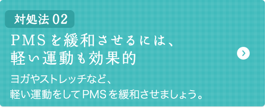 対処法02 PMSを緩和させるには、軽い運動も効果的