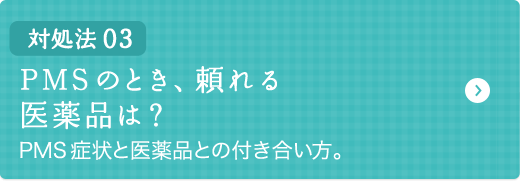 対処法03 PMSのとき、頼れる医薬品は？